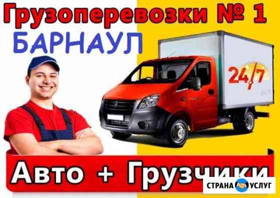 Разнорабочие. Переезды. Сборка мебели. Груз.такси Барнаул