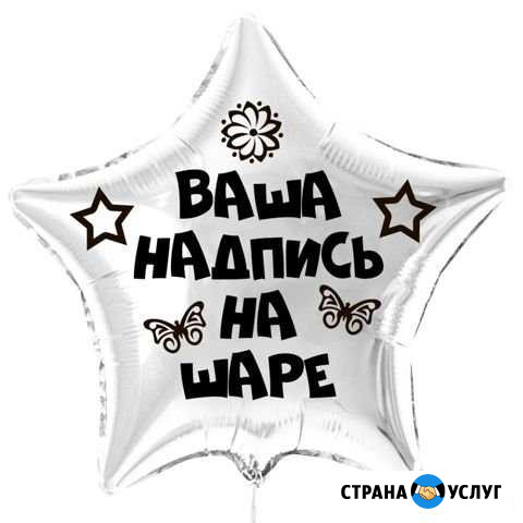 Надпись на шарах Кропоткин - изображение 1