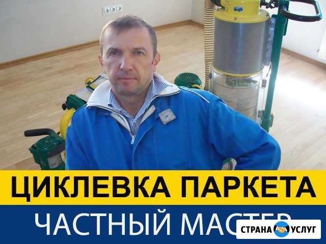Циклевка паркета Одинцово - изображение 1