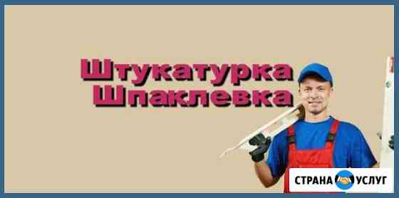 Мастер штукатур Оренбург
