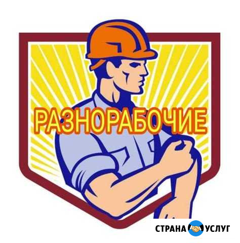 Разнорабочие, демонтаж Ижевск - изображение 1