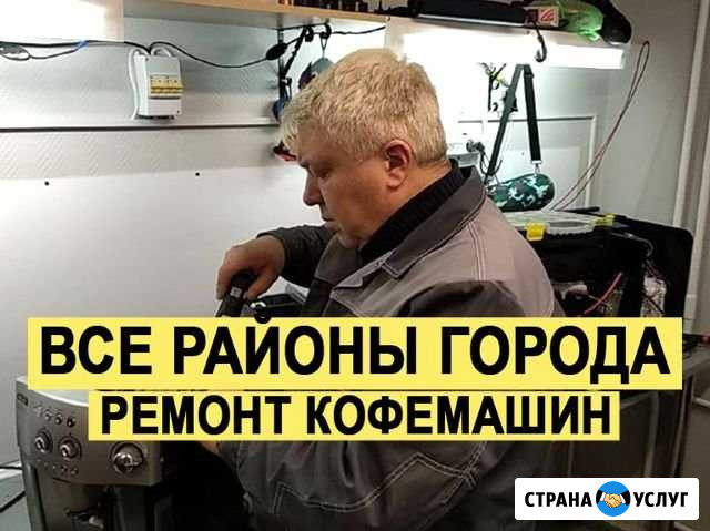 Ремонт кофемашин Мытищи - изображение 1