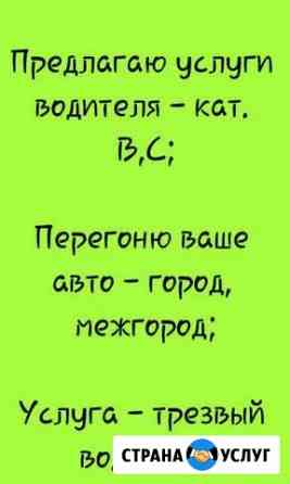 Услуги водителя кат. В,С Самара