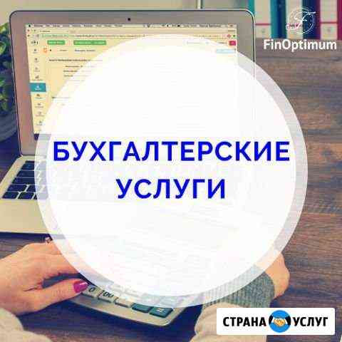 Бухгалтерские услуги. Регистрация ооо и ип Ставрополь