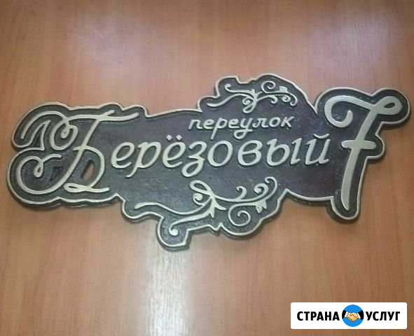 Изготовление адресных табличек Яблоновский - изображение 1