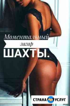 Моментальный загар Шахты
