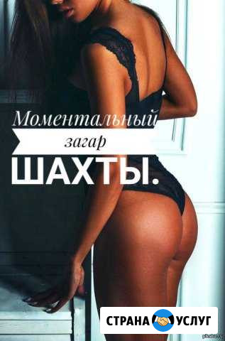 Моментальный загар Шахты - изображение 1