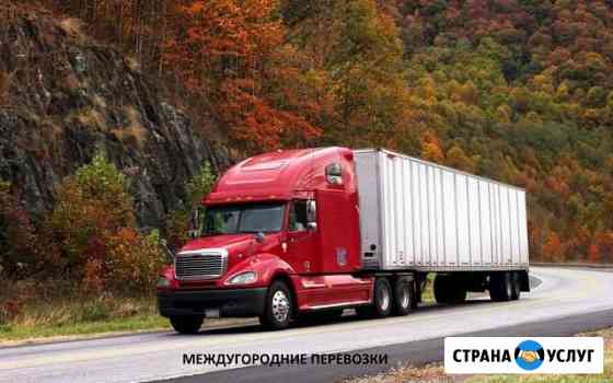 Грузоперевозки по межгороду Негабаритные перевозки Ярославль