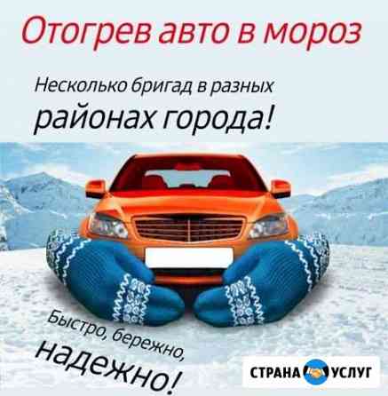 Отогрев авто в любое время Иркутск