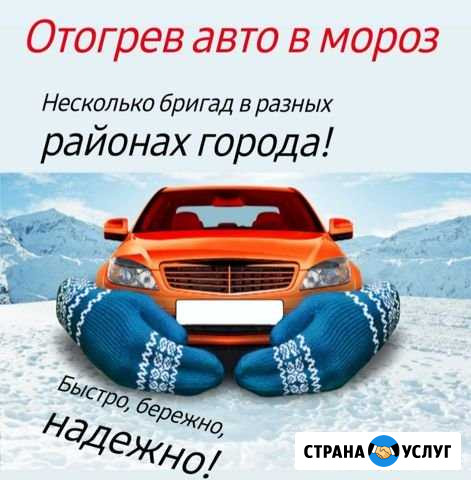 Отогрев авто в любое время Иркутск - изображение 1