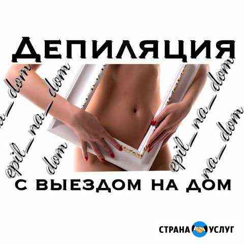 Депиляция (эпиляция) с выездом на дом Ставрополь