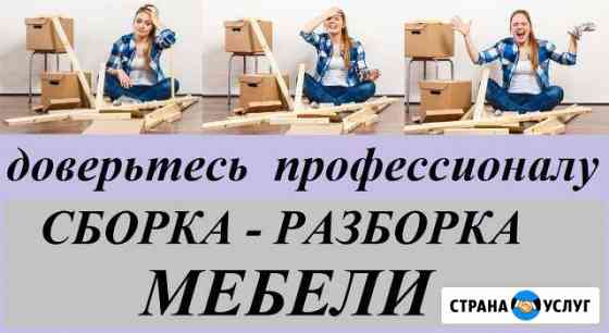Изготавливаю, собираю, ремонтирую, разбираю мебель Аксай