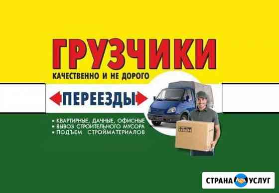 Грузчики и Переезды Ижевск