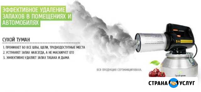 Удаление неприятных запахов Барнаул - изображение 1