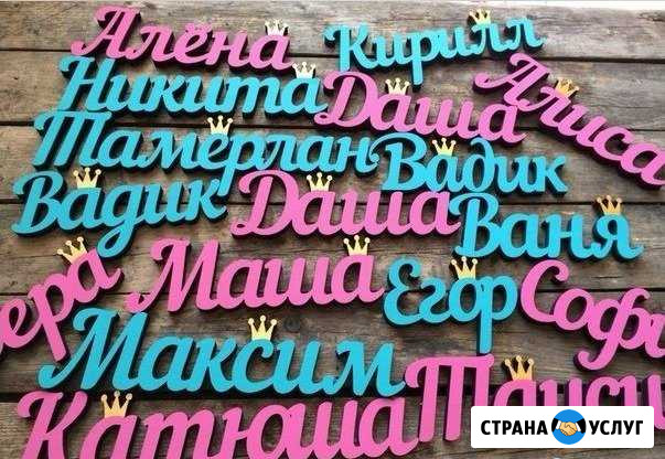 Слова, буквы и декор из дерева. Фигурная резка чпу Волгоград - изображение 1