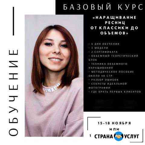 Наращивание ресниц обучение Краснодар