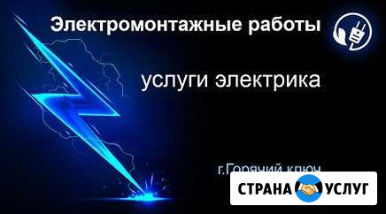Услуги электрика Горячий Ключ - изображение 1