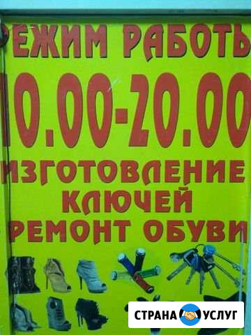 Ремонт обуви изготовление ключи Уфа - изображение 1