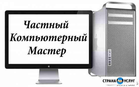 Компьютерная помощь от частного мастера Королев