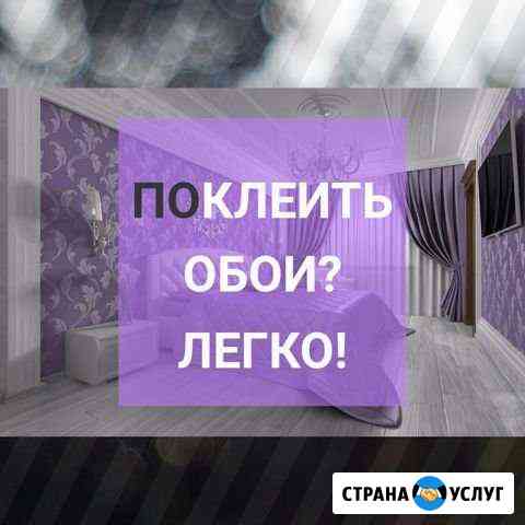 Поклейка обоев. Аккуратно. Качественно Красноярск