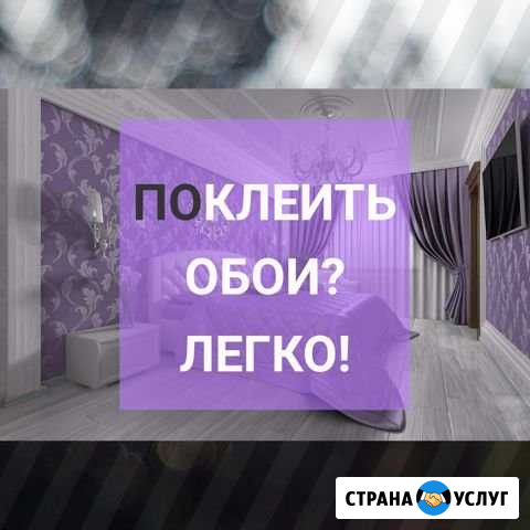 Поклейка обоев. Аккуратно. Качественно Красноярск - изображение 1