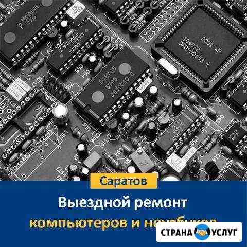 Ремонт компьютеров, переустановка Windows Саратов