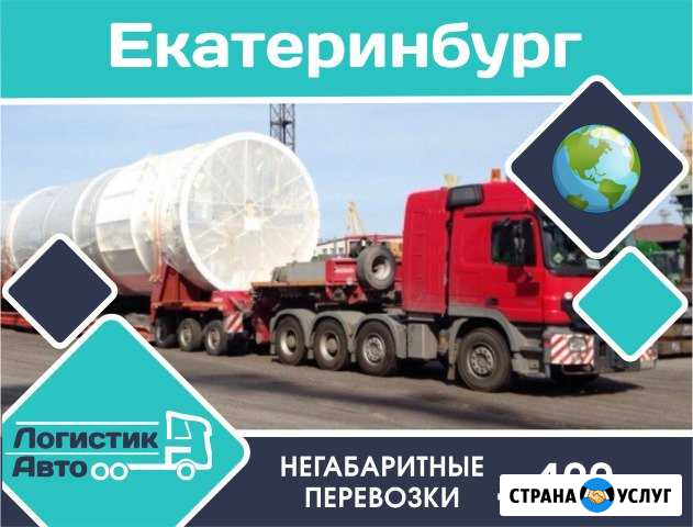 Негабаритные перевозки Екатеринбург Екатеринбург - изображение 1