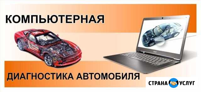 Компьютерная диагностика, автоэлектрик с выездом Белоозёрский - изображение 1