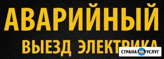 Электрик - Ваш друг Темрюк