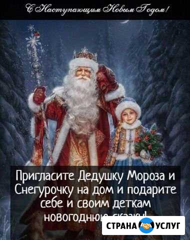 Дедушка Мороз и Снегурочка Новодмитриевская - изображение 1