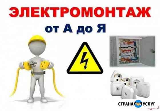 Услуги электрика Дербент