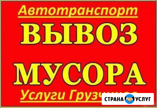 Мусор /грузчики заказ -газели вывоз утилизация Волжский Волгоградской области - изображение 1