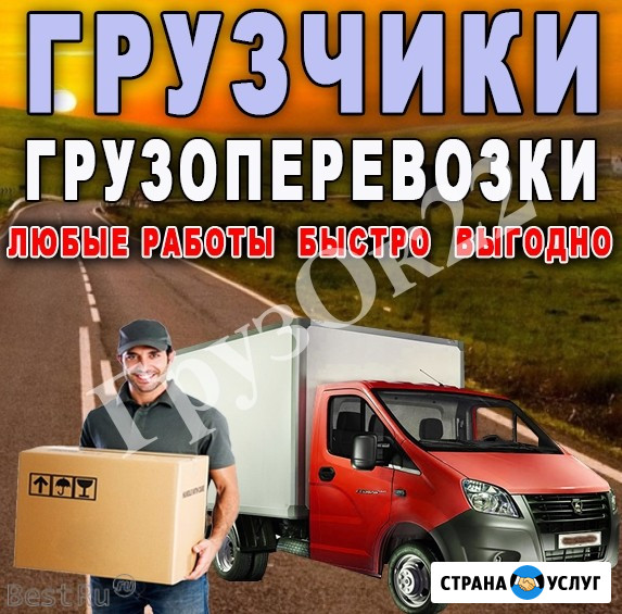 Грузчики Быстрого Реагирования. Переезды по Волжскому Волжский Волгоградской области - изображение 1