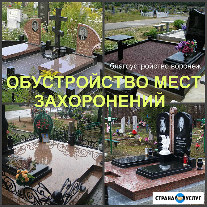 Установка памятника Воронеж, благоустройство на кладбище Воронеж - изображение 1