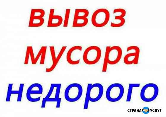 Вывоз мусора. Вологда. Грузчики Вологда