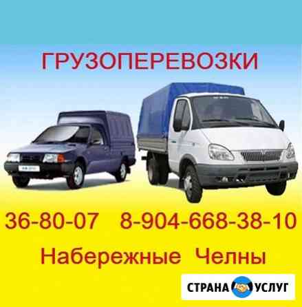Грузоперевозки Газель Грузчики Каблук переезды Набережные Челны