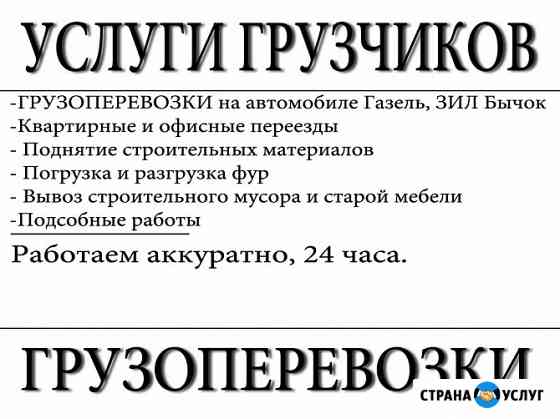 Грузоперевозки видное, газель, недорого, вывоз мусора Видное