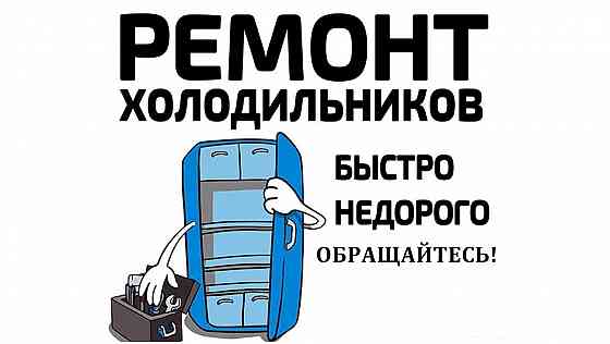 Ремонт холодильников на дому Ставрополь