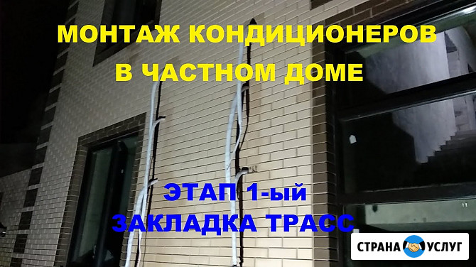 Монтаж. Ремонт. Закладка Трасс под сплит системы. От бытовых до полупромышленных Чалтырь - изображение 3