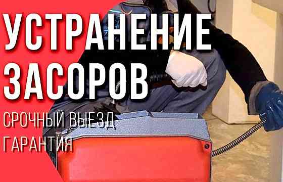 Прочистка канализации. Устранить засор Новороссийск