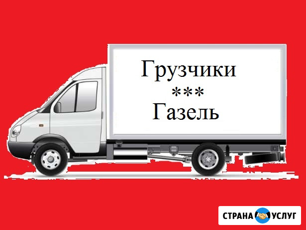 Грузоперевозки Газель Грузчики Переезд Доставка 24ч Челябинск - изображение 1