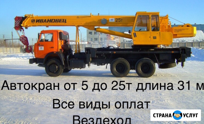 Аренда автокрана от 5- 25 тонн Новокузнецк - изображение 1