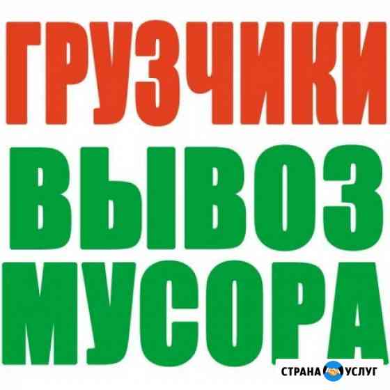 Вывоз мусора Камазом, Газелью/Грузчики Дзержинск