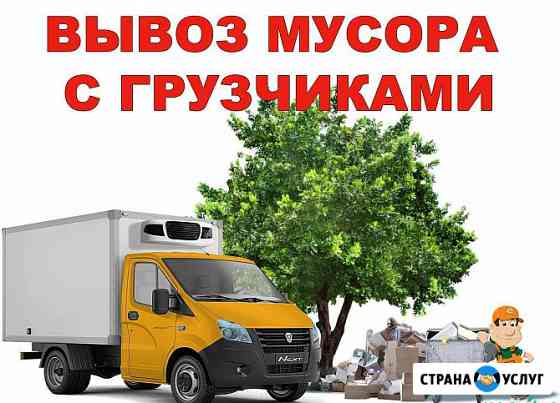 Вывоз мусора. Грузчики Чебоксары