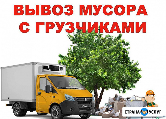 Вывоз мусора. Грузчики Чебоксары - изображение 1