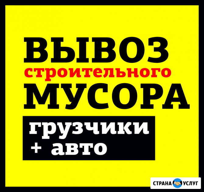 Вывоз мусора. Грузчики Чебоксары - изображение 3