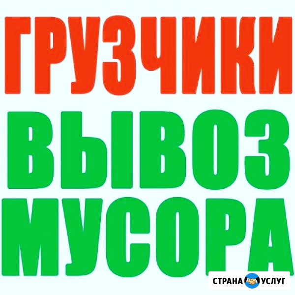 Грузчики переезды вывоз мусора Дзержинск - изображение 1
