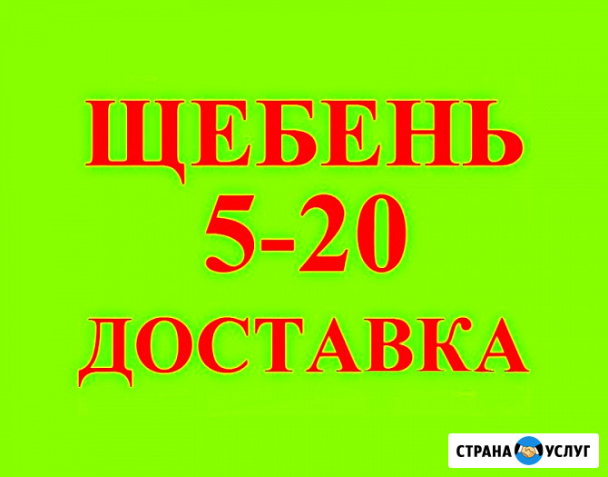 Щебень фракции 5-20, М 600, М 1000, ГОСТ 8267-93 в Краснодаре с доставкой Краснодар - изображение 1