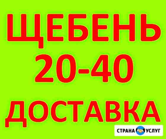 Щебень фракции 20-40, М600, М1000, ГОСТ 8267-93 в Краснодаре с доставкой. Нал. НДС Краснодар