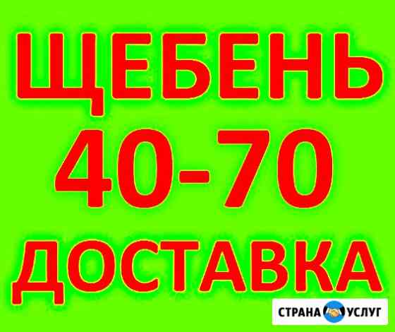 Щебень фракции 40-70, М 600, М 1000, ГОСТ 8267-93 в Краснодаре с доставкой Краснодар